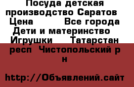 Посуда детская производство Саратов › Цена ­ 200 - Все города Дети и материнство » Игрушки   . Татарстан респ.,Чистопольский р-н